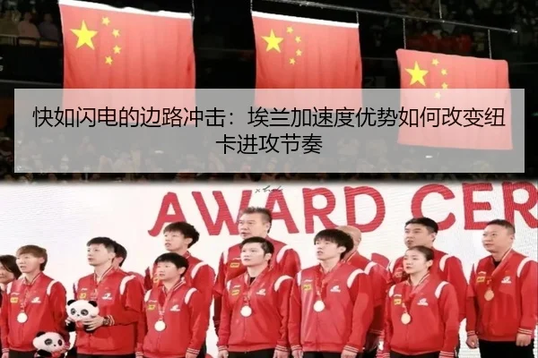 快如闪电的边路冲击：埃兰加速度优势如何改变纽卡进攻节奏