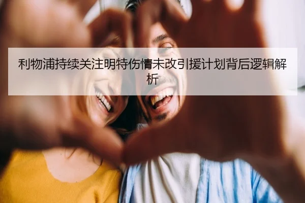 利物浦持续关注明特伤情未改引援计划背后逻辑解析