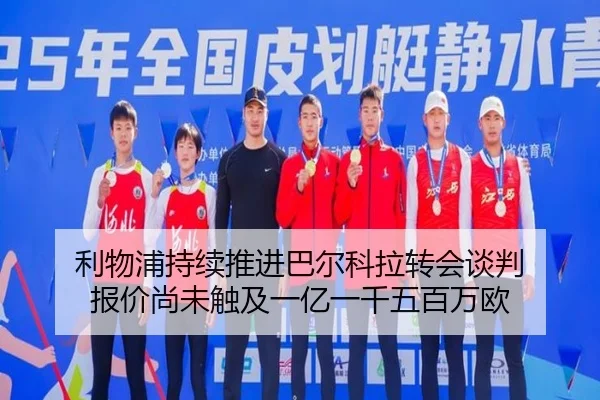 利物浦持续推进巴尔科拉转会谈判 报价尚未触及一亿一千五百万欧